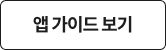 앱 가이드 보기