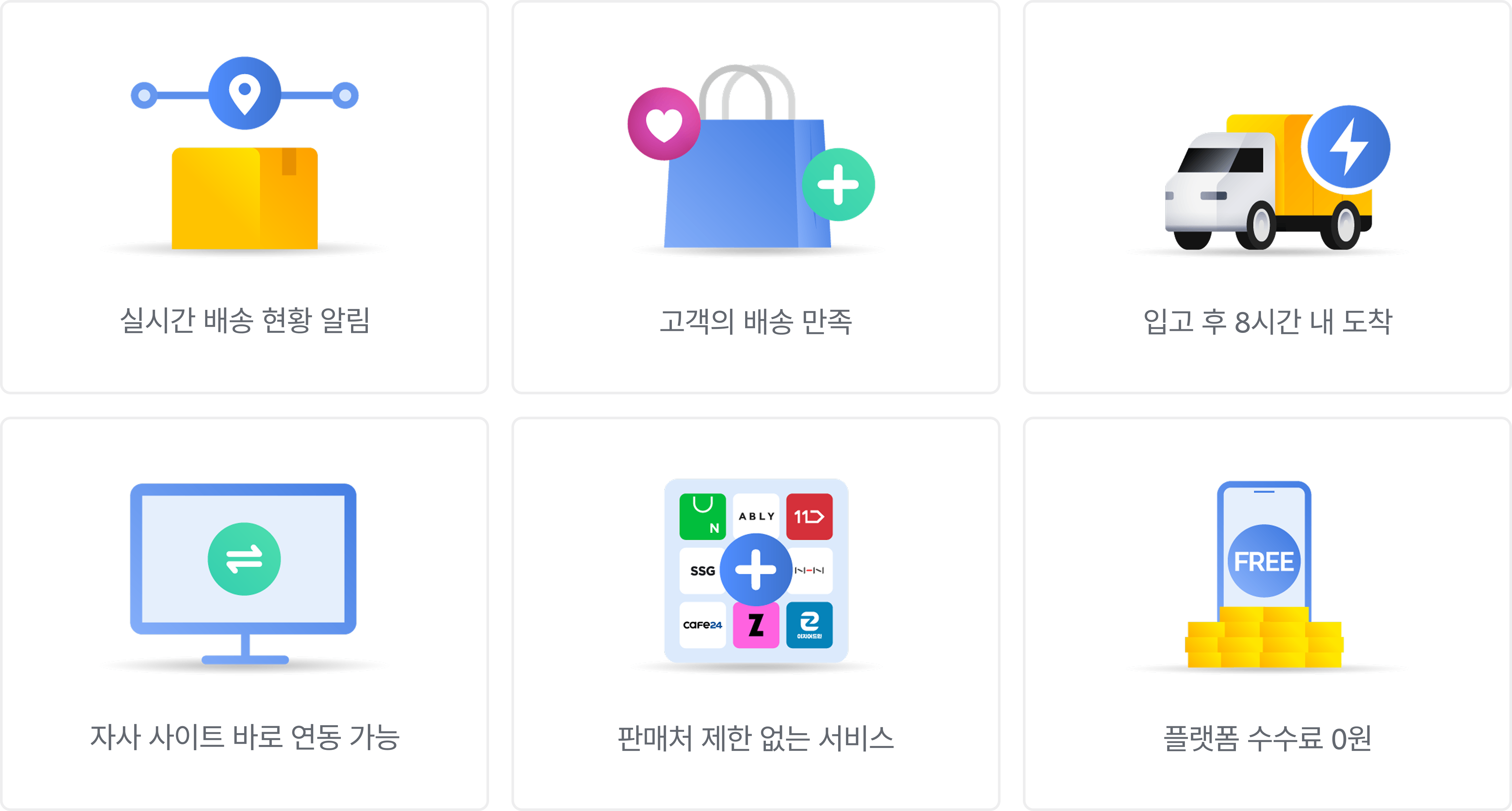 99%이상 배송 완료율, 재구매율,고객 만족도 향상, 택배보다 9배 더 빠른 속도, 자사 사이트에 연동가능, 판매처 제한 없는 서비스, 플랫폼 수수료0원