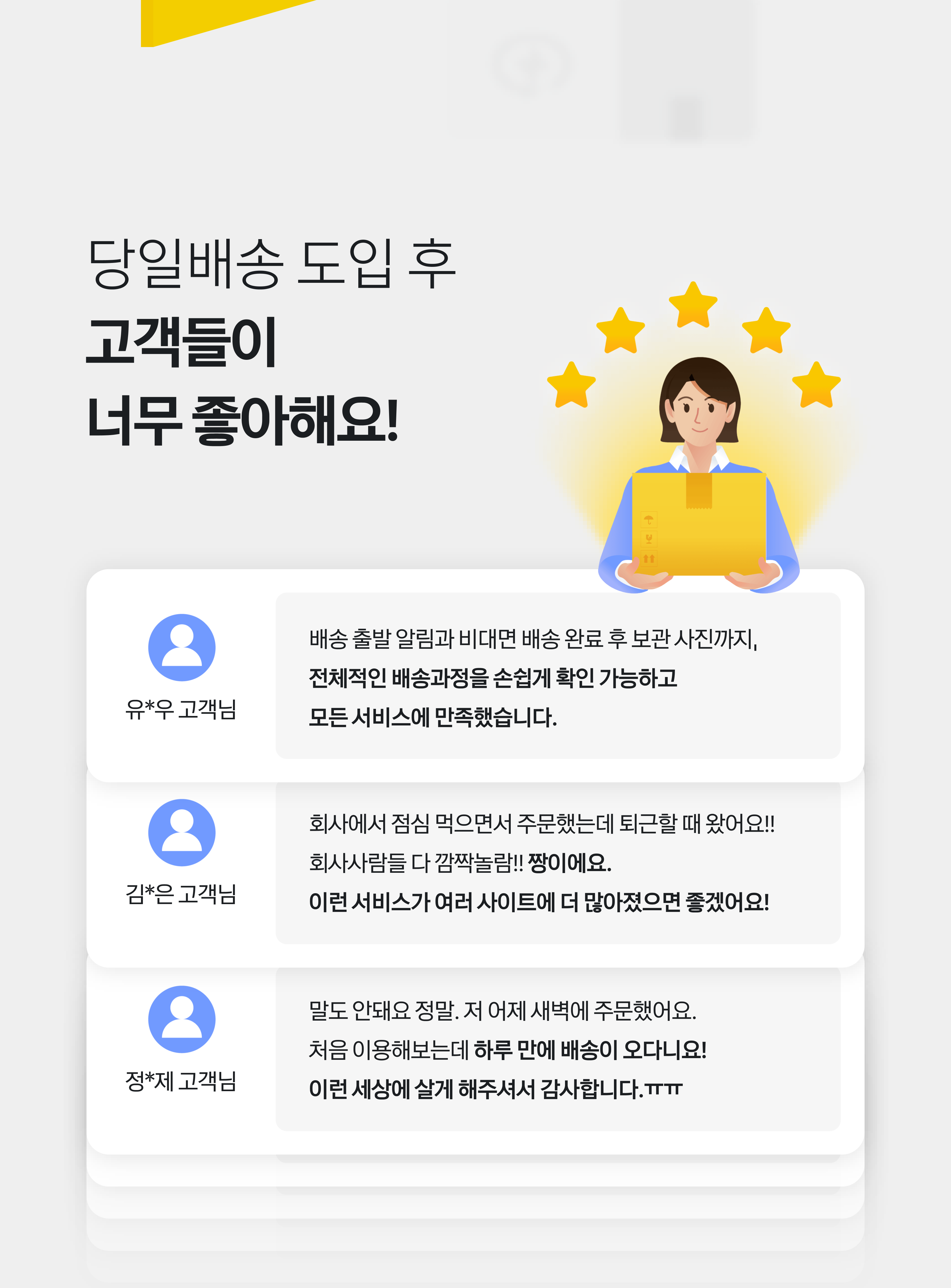 당일배송 도입 후 고객들이 너무 좋아해요!