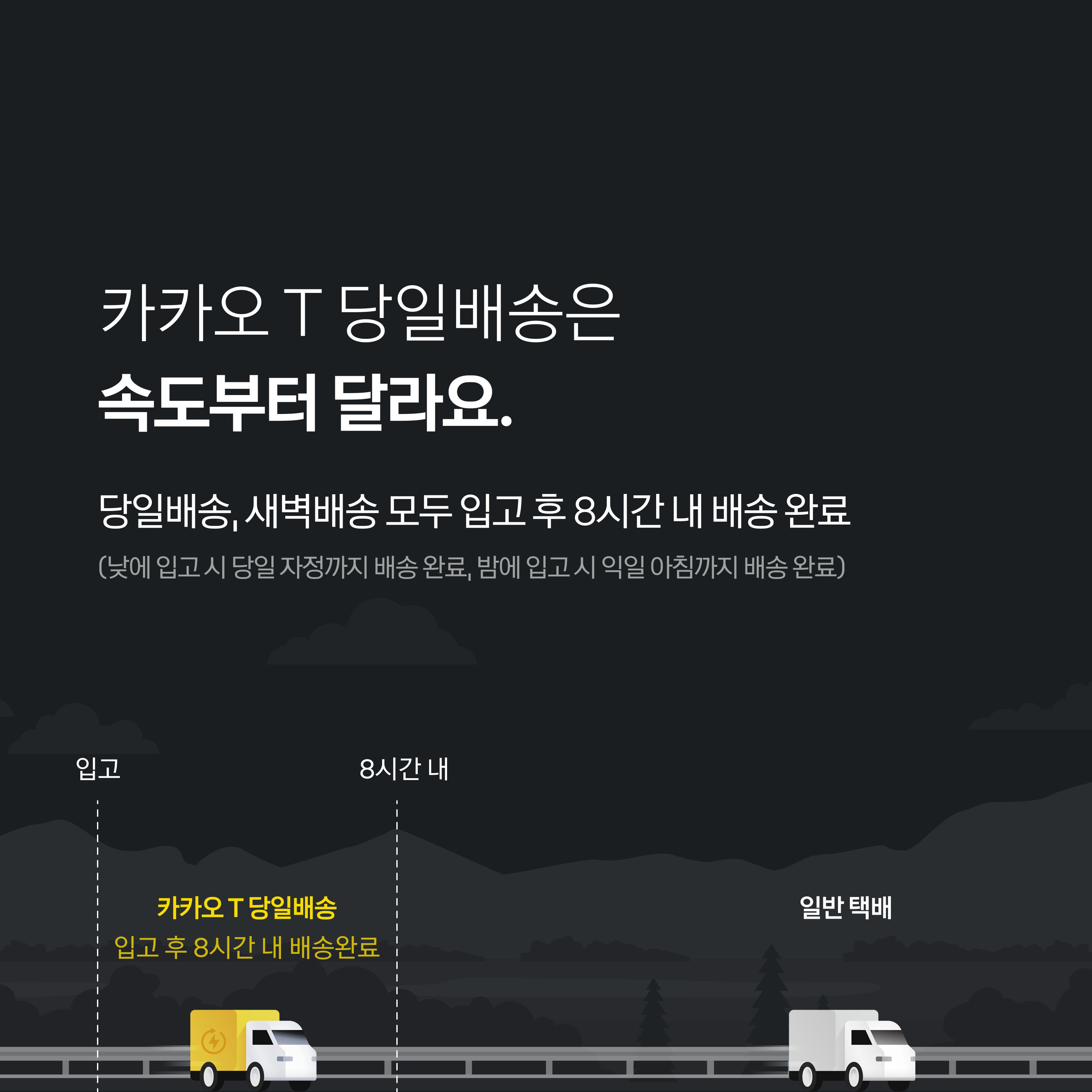 카카오 T 당일배송은 속도부터 달라요